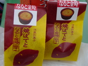 なると金時、食ったどぉー!!!