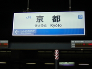 京都駅着。