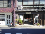 六道の辻と子育飴のお店。