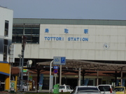 鳥取駅前。