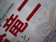竜二！
