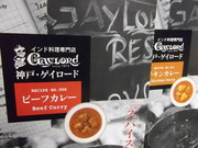 神戸のカレー。レトルトだけど美味しかったなー。フンッ。
