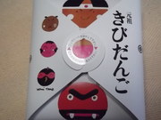 きびだんご、くださいよぉー。