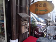 まるき製パン所。