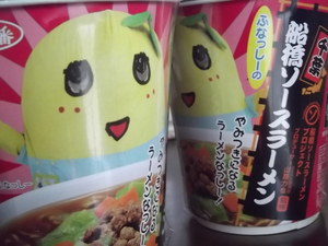 船橋ソースラメンだって。フンッ。