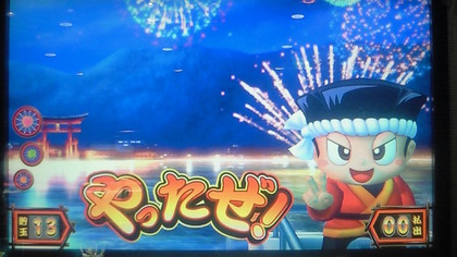 やったね！