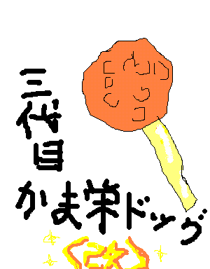三代目かま栄ドッグ＜改＞