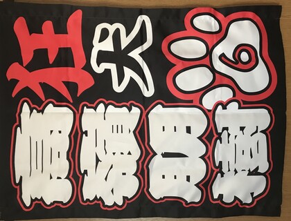 高嶺ゲーフラ