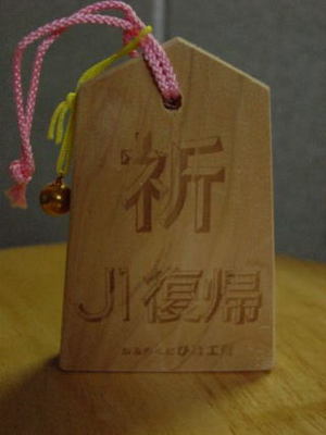 「祈 J1復帰」