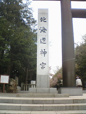 神宮