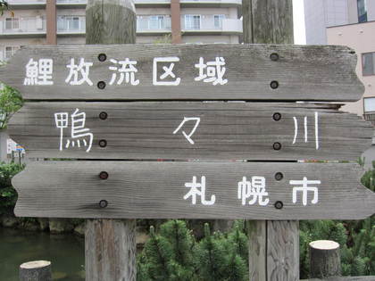 鴨々川１