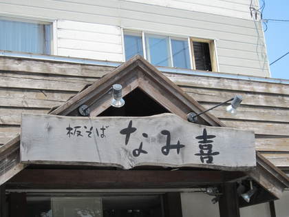 蕎麦屋