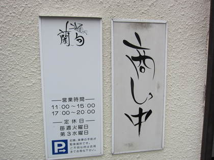 ラーメン屋