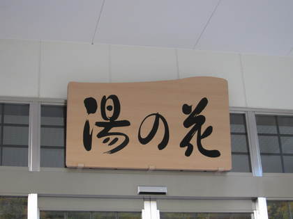温泉