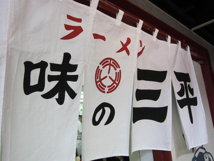 ラーメン