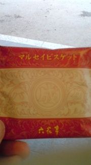 初めて食べました。