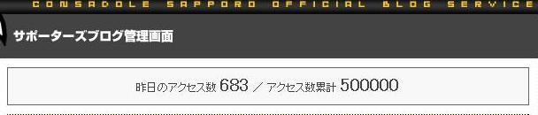 祝50万アクセス。