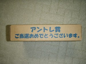 アントレ賞