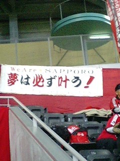 夢は叶う断幕